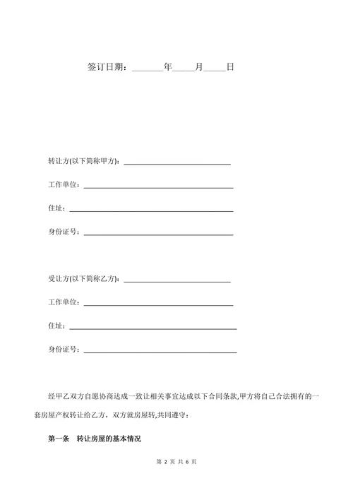 房屋产权转让合同详细范本