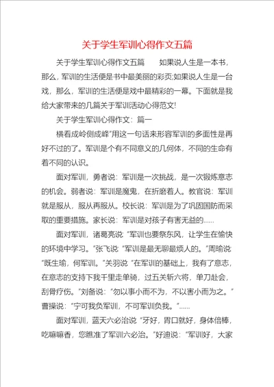 关于学生军训心得作文五篇