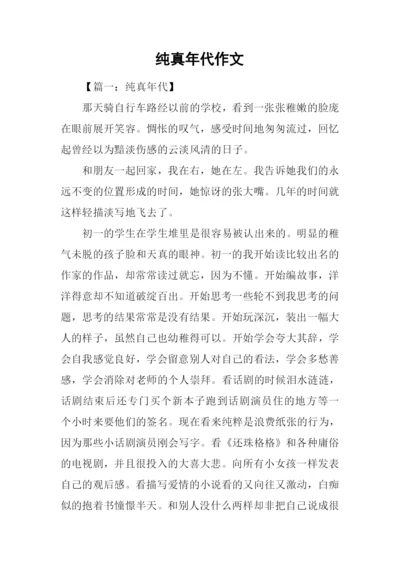 纯真年代作文.docx