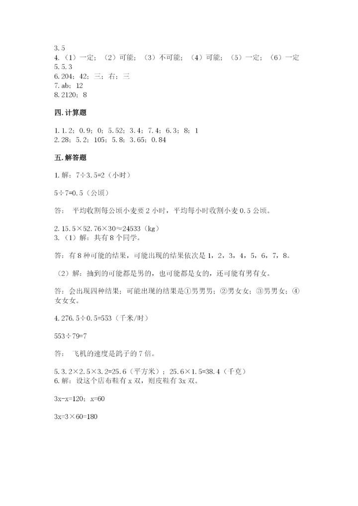 人教版五年级上册数学期末测试卷（精选题）word版.docx