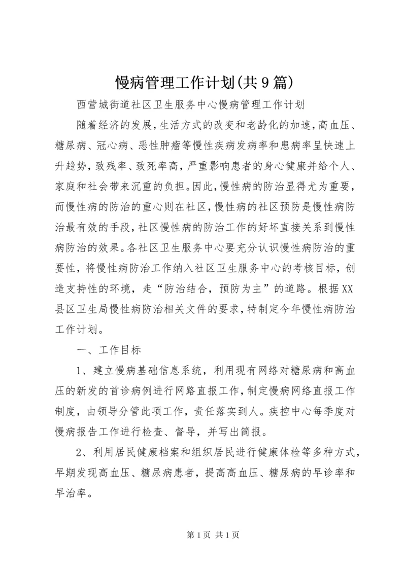 慢病管理工作计划(共9篇) (4).docx