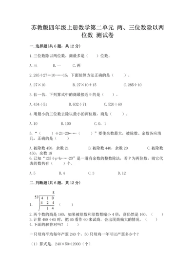 苏教版四年级上册数学第二单元 两、三位数除以两位数 测试卷带答案（考试直接用）.docx