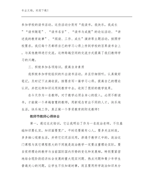 最新教师节教师心得体会例文24篇.docx