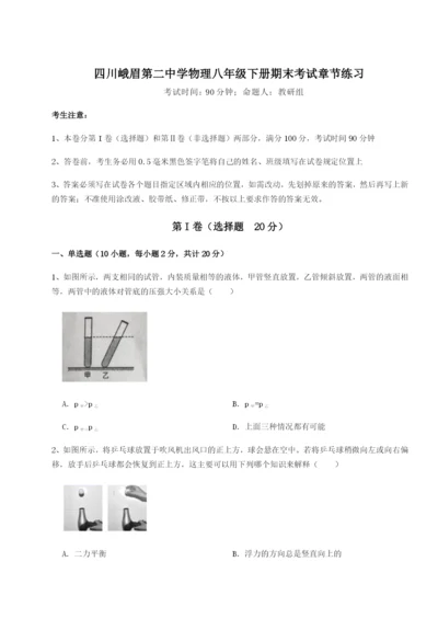 强化训练四川峨眉第二中学物理八年级下册期末考试章节练习试题（详解版）.docx