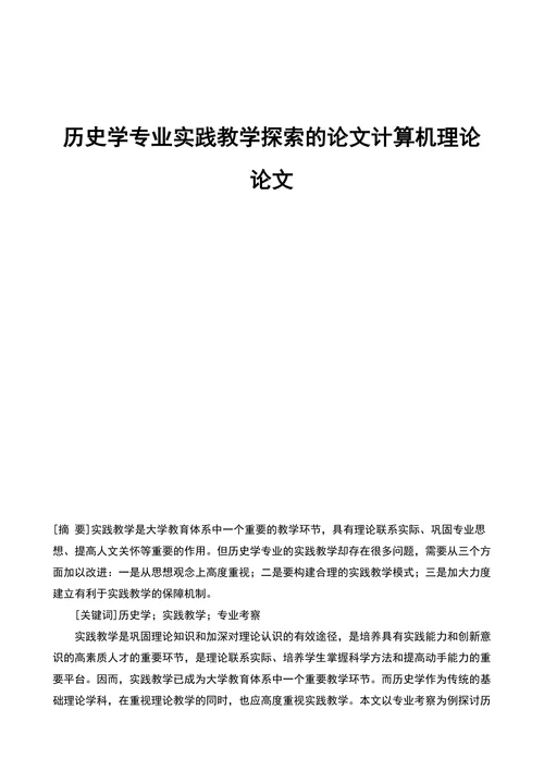 历史学专业实践教学探索的论文计算机理论论文