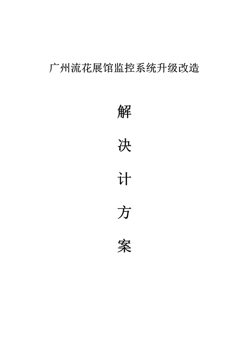 监控维修解决专题方案.docx