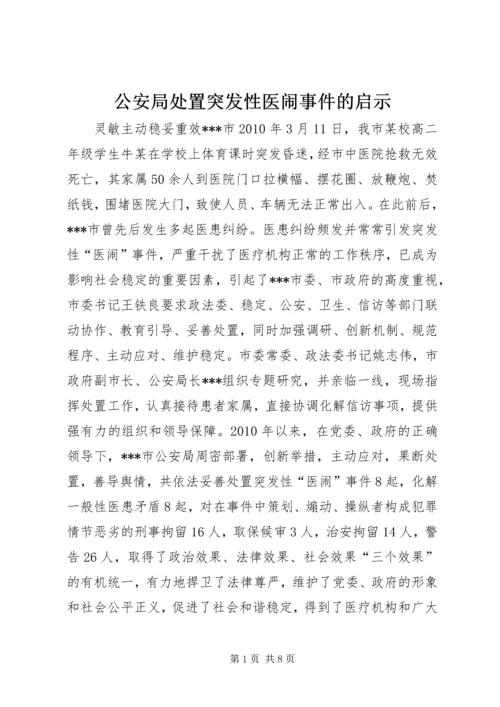 公安局处置突发性医闹事件的启示.docx