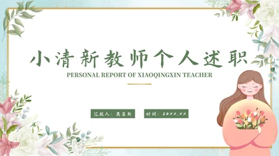 绿色小清新教师个人述职PPT模板