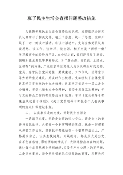 班子民主生活会查摆问题整改措施.docx