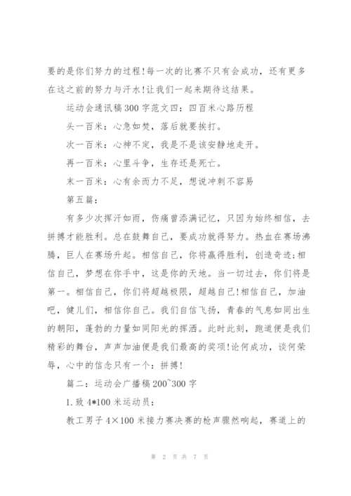 运动会广播稿300字.docx