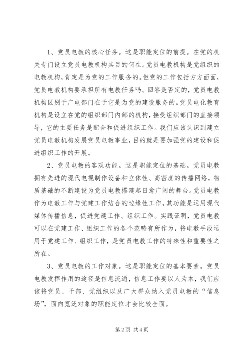 党员电教职能定位的思考.docx