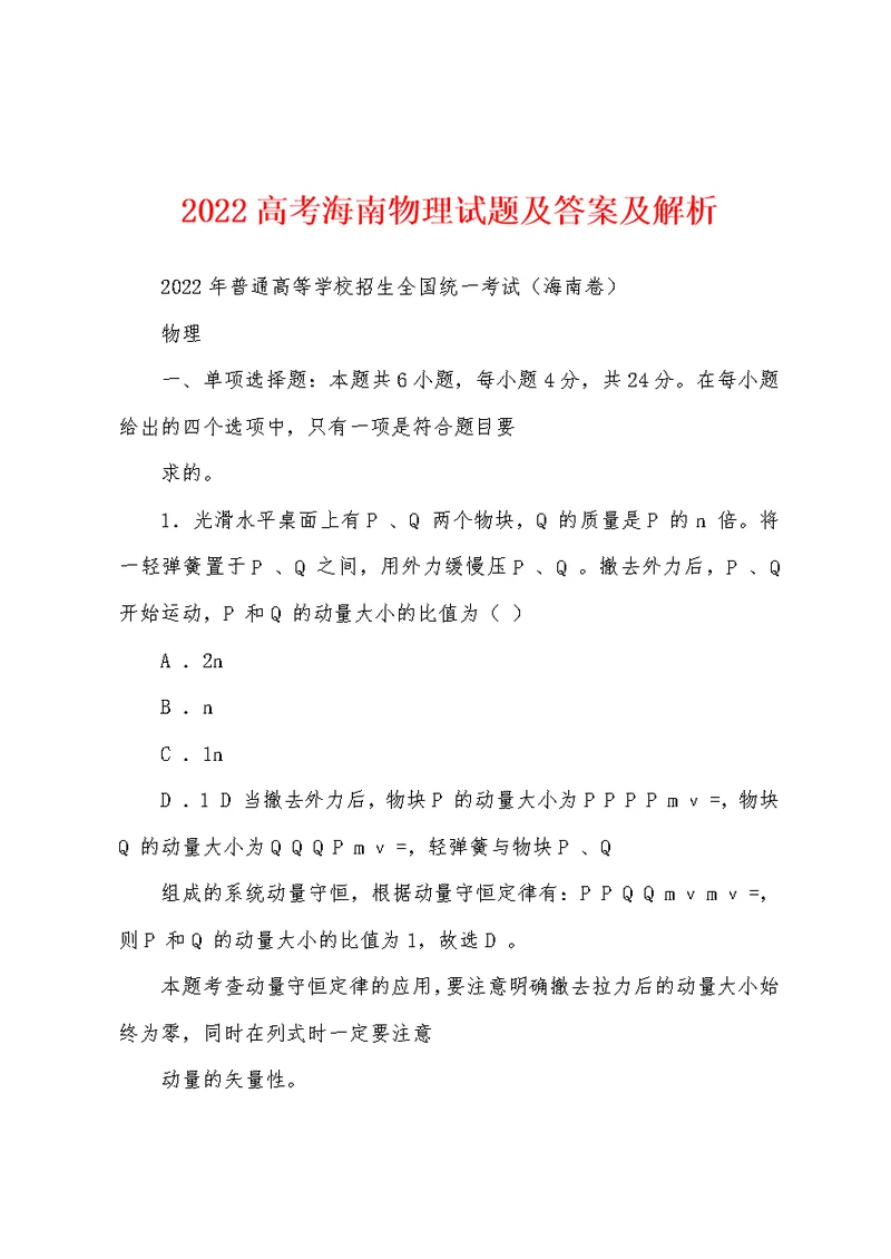 2022高考海南物理试题及答案及解析