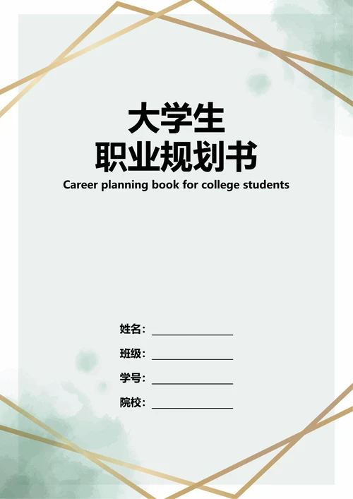 大学生职业规划书