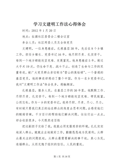 学习文建明工作法心得体会.docx