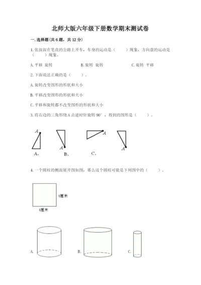 北师大版六年级下册数学期末测试卷及答案（全优）.docx