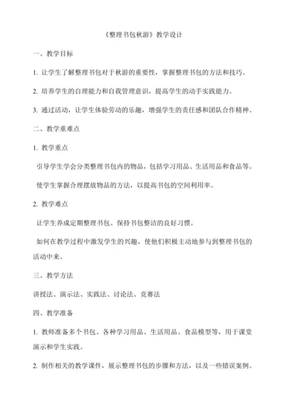 整理书包秋游 教学设计--人教版劳动四上