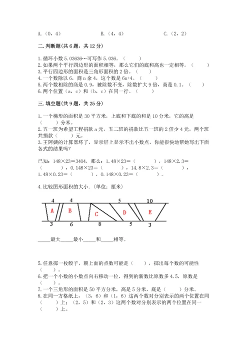 人教版五年级上册数学期末测试卷（综合题）word版.docx