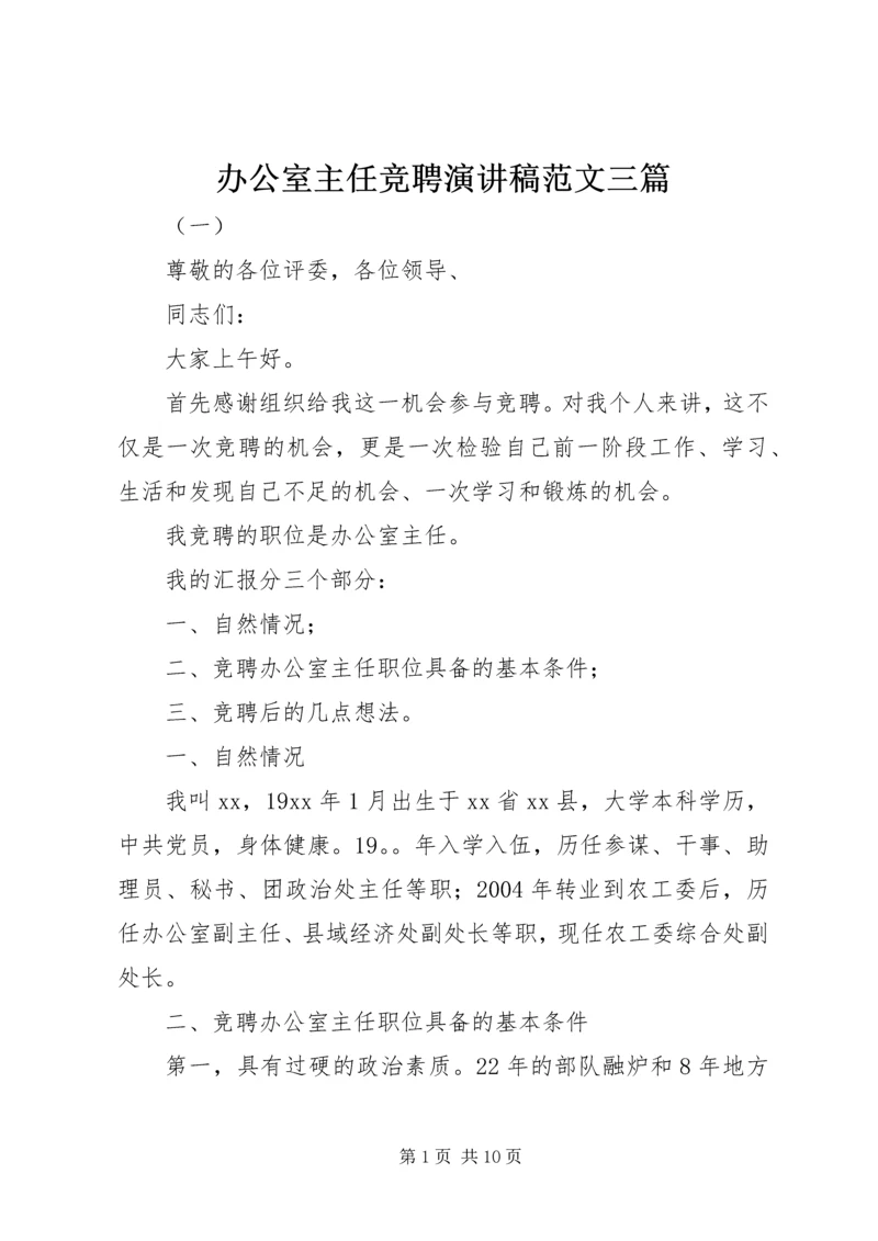 办公室主任竞聘演讲稿范文三篇.docx