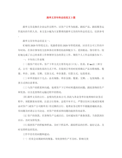 精编之跟单文员年终总结范文3篇.docx