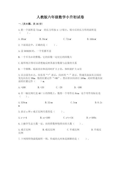 人教版六年级数学小升初试卷附完整答案【有一套】.docx