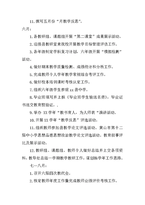 小学XX年春季学期教导处工作计划