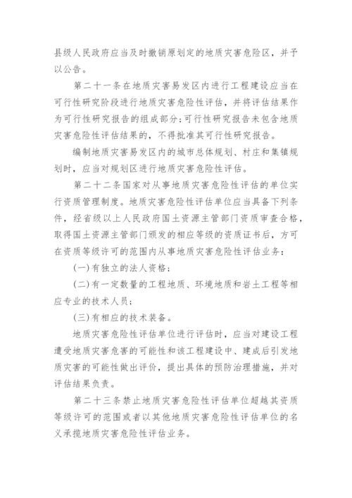 最新地质灾害防治条例全文.docx