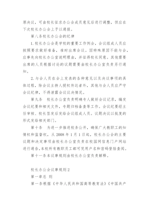 校长办公会议事规则.docx
