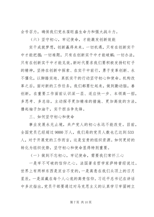 第二批主题教育党课：不忘初心、牢记使命奋力开创XX事业新局面.docx
