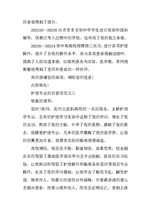 关于护理专业的自荐信范文集锦