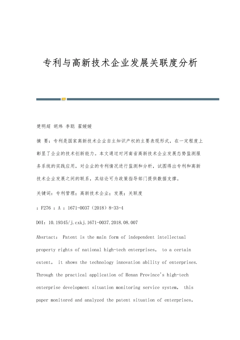 专利与高新技术企业发展关联度分析.docx