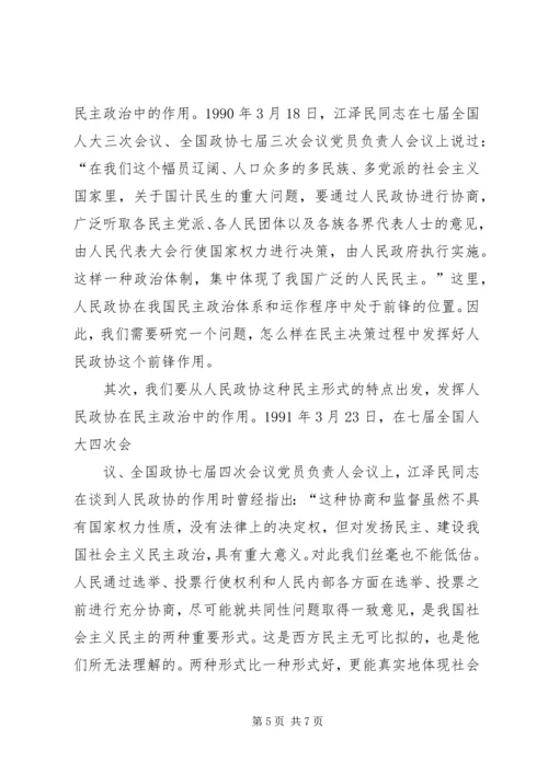 充分发挥人民政协中非公有制经济代表人士的作用 (3).docx