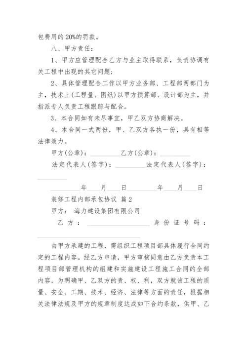 装修工程内部承包协议.docx