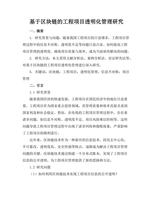 基于区块链的工程项目透明化管理研究