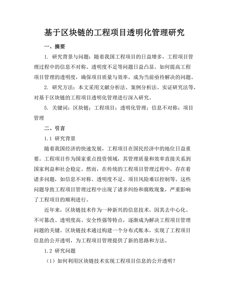 基于区块链的工程项目透明化管理研究