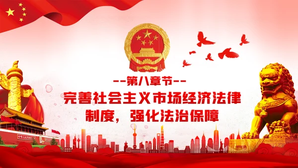 关于新时代加快完善社会主义市场经济体制的意见ppt