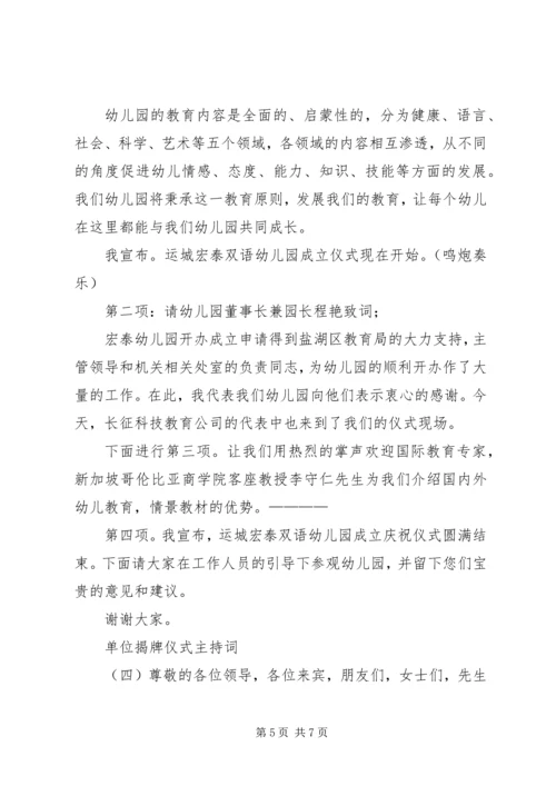 单位揭牌仪式主持词.docx