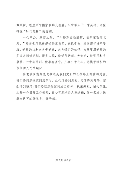 学习廖俊波同志先进事迹心得体会示例.docx