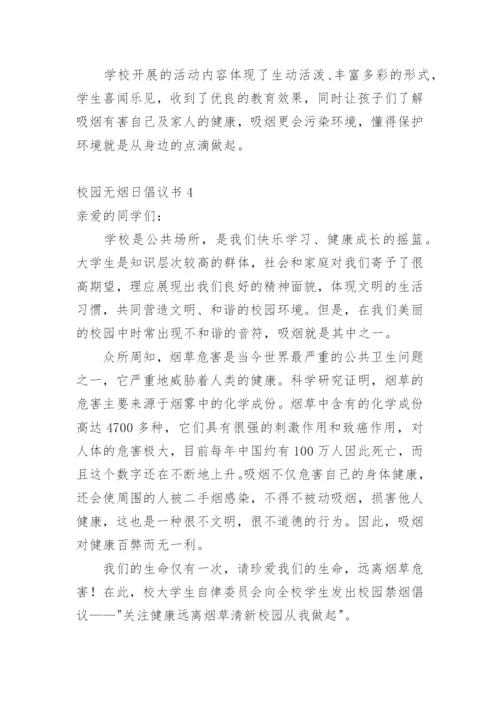 校园无烟日倡议书.docx