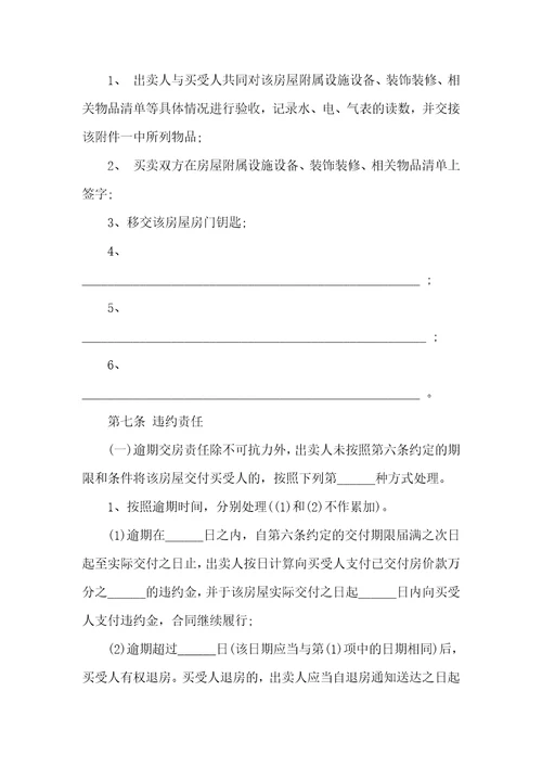 房屋买卖合同4篇2