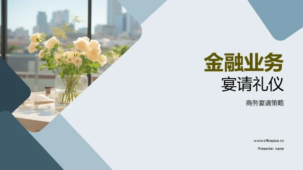 金融业务宴请礼仪