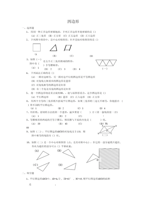 四边形基础训练