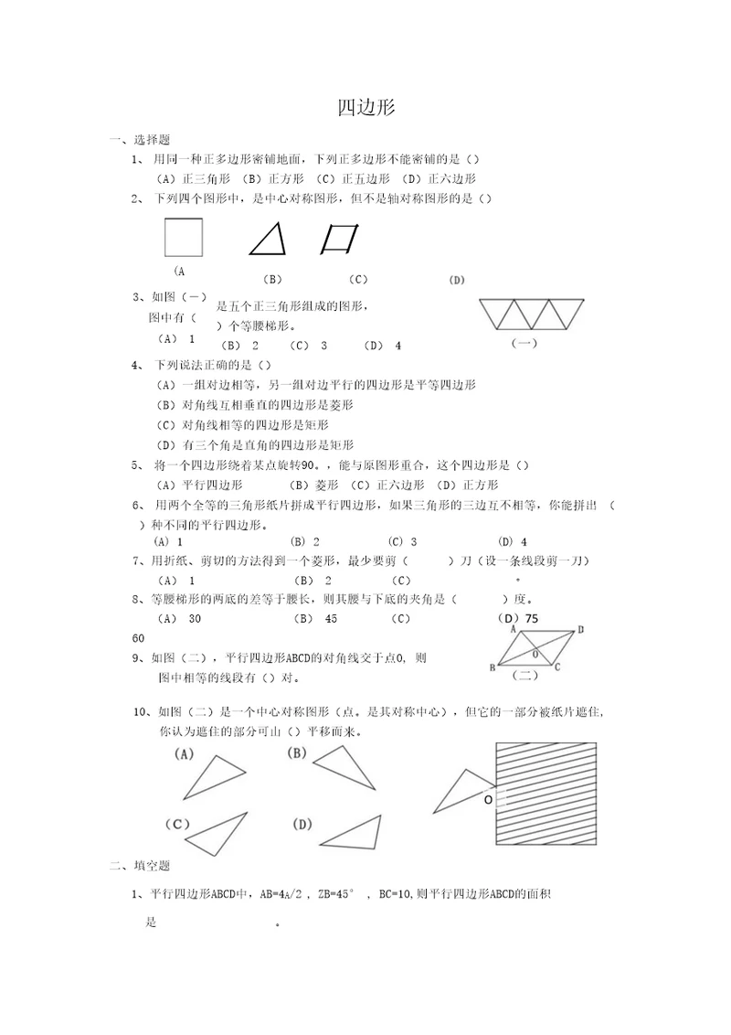 四边形基础训练