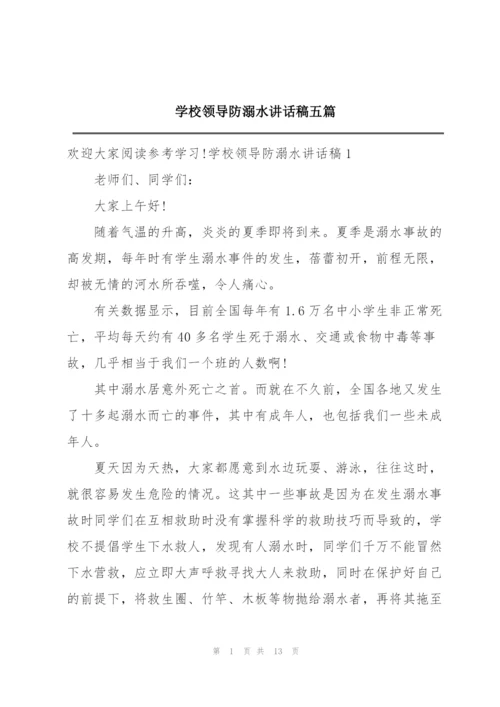 学校领导防溺水讲话稿五篇.docx