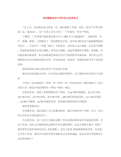 精编之车间测控技术大学生实习总结范文.docx