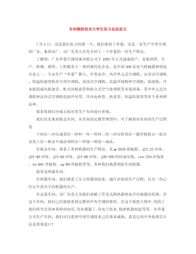 精编之车间测控技术大学生实习总结范文.docx