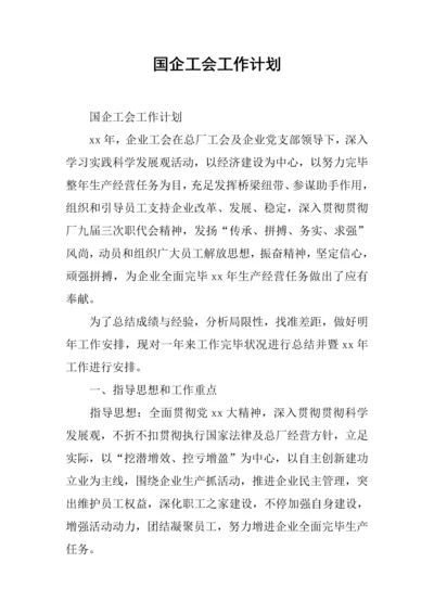 国企工会工作计划.docx