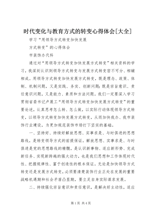 时代变化与教育方式的转变心得体会[大全].docx