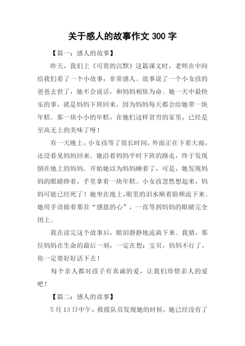 关于感人的故事作文300字.docx