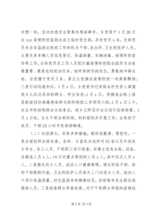 乡镇新冠肺炎疫情联防联控工作汇报.docx