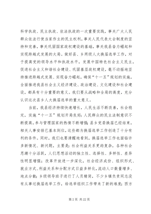 县人大主任在县乡人大换届选举工作会议上的讲话.docx